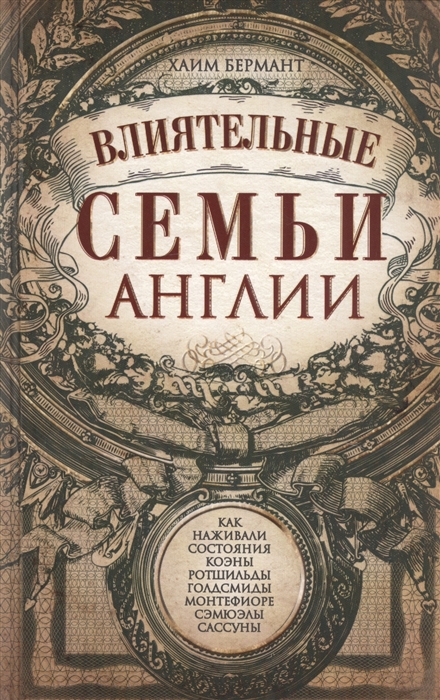 

Влиятельные семьи Англии Как наживали состояния Коэны Ротшильды Голдсмиды Монтефиоре Сэмюэлы и Сассуны