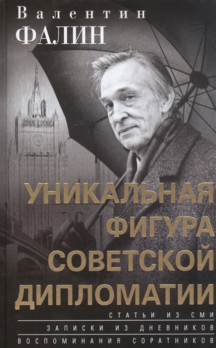 

Валентин Фалин - уникальная фигура советской дипломатии