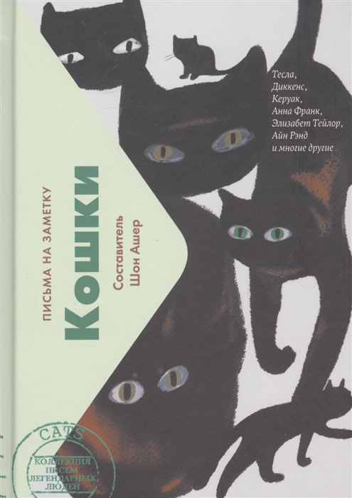 

Кошки Письма на заметку