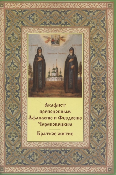 

Акафист преподобным Афанасию и Феодосию Череповецким Краткое житие