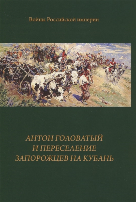 

Антон Головатый и переселение запорожцев на Кубань
