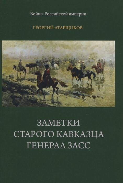 

Заметки старого кавказца Генерал Засс