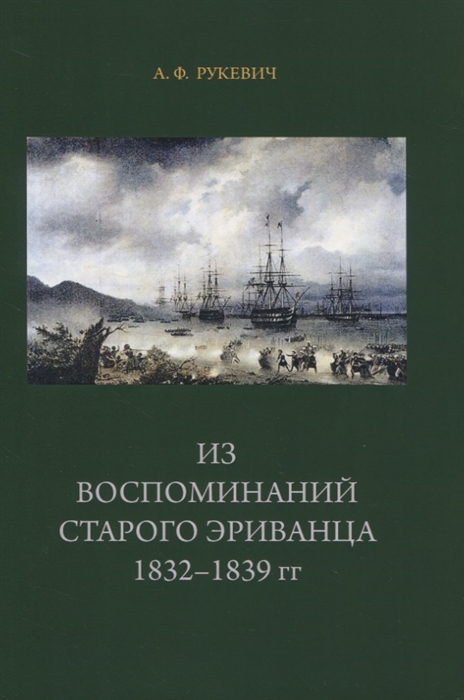 

Из воспоминаний старого эриванца 1832-1839гг