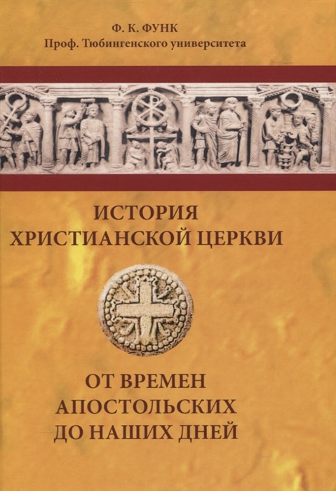 

История христианской церкви от времен апостольских до наших дней