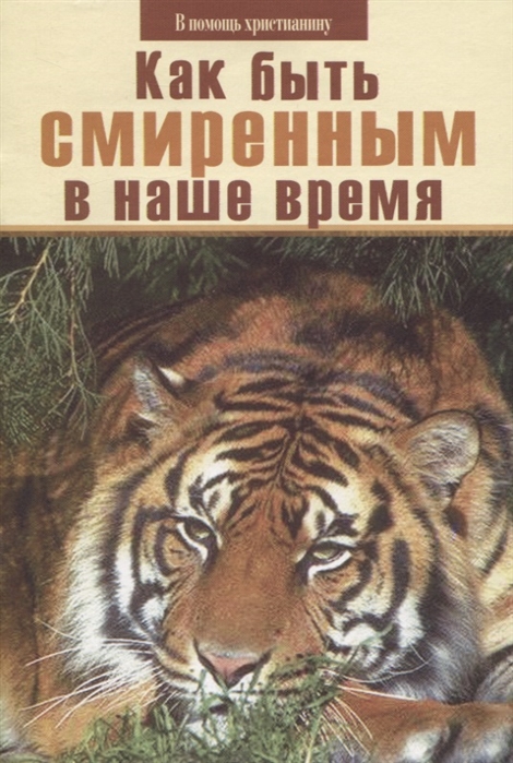 

Как быть смиренным в наше время