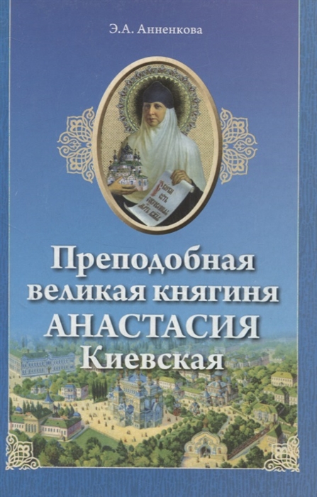 

Преподобная великая княгиня Анастасия Киевская