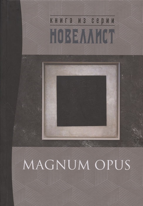 Magnum opus сборник рассказов и малых повестей