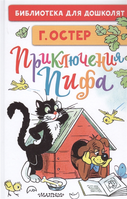 

Приключения Пифа