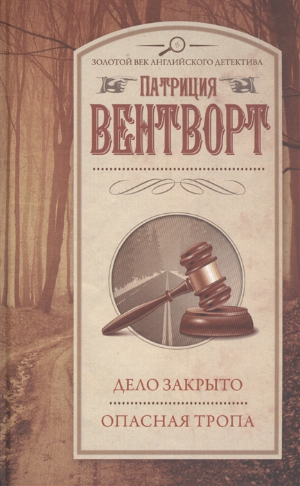 

Дело закрыто Опасная тропа