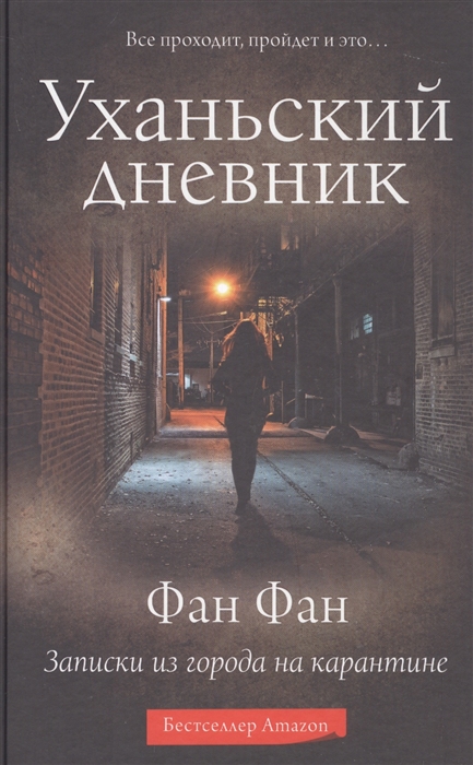 

Уханьский дневник Записки из города на карантине