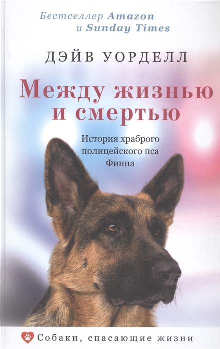 

Между жизнью и смертью История храброго полицейского пса Финна
