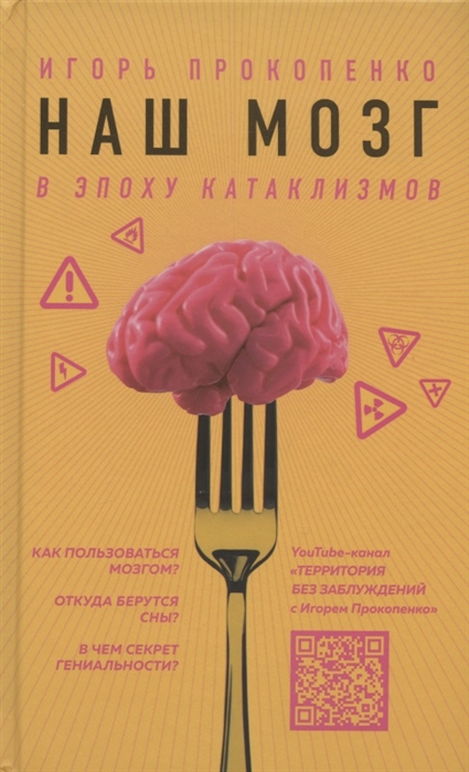 

Наш мозг в эпоху катаклизмов