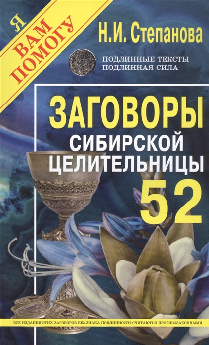 

Заговоры сибирской целительницы Выпуск 52