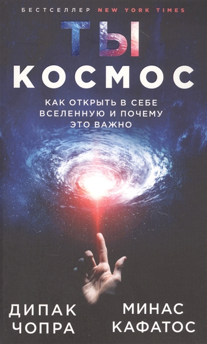 

Ты - Космос Как открыть в себе Вселенную и почему это важно
