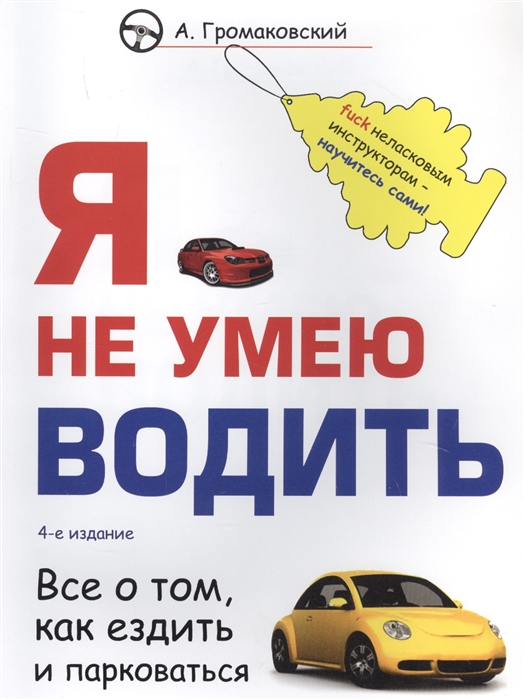 Я не умею водить Все о том как ездить и парковаться