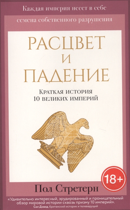 

Расцвет и падение Краткая история 10 великих империй