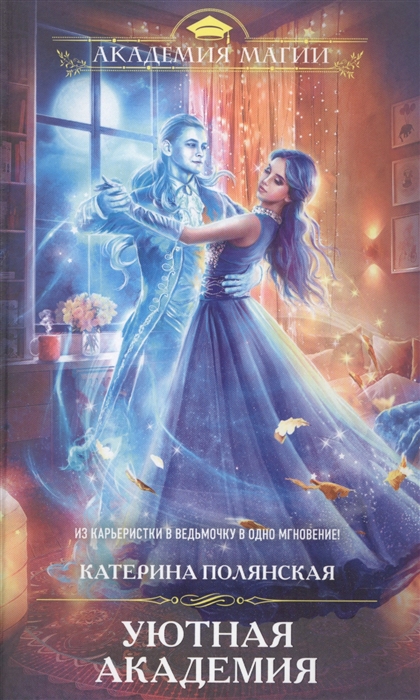 

Уютная Академия