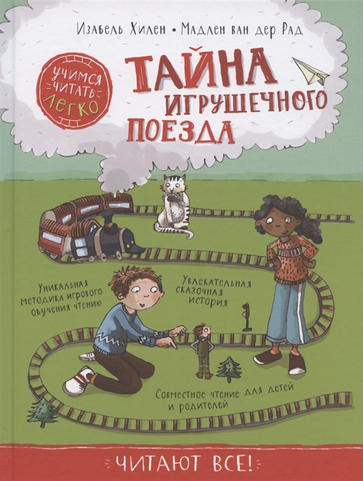

Тайна игрушечного поезда Учимся читать