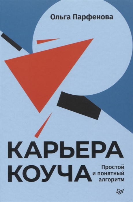 

Карьера коуча. Простой и понятный алгоритм