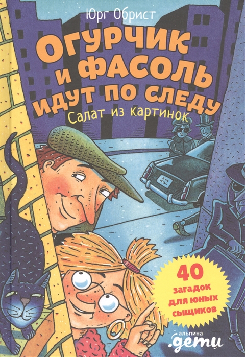

Огурчик и Фасоль идут по следу Салат из картинок