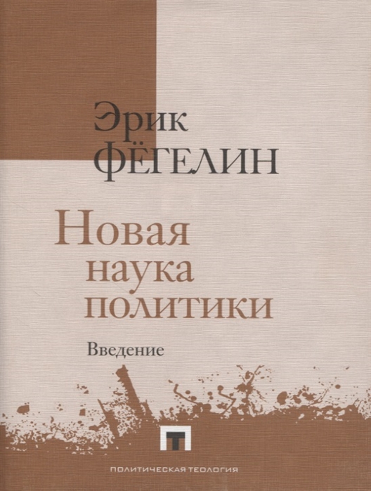 

Новая наука политики Введение