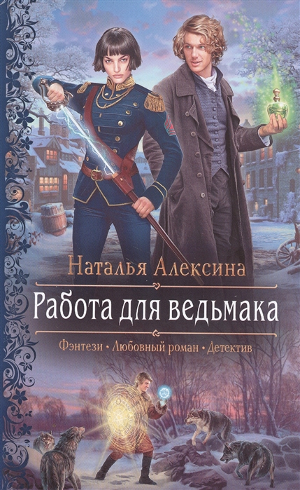 

Работа для ведьмака Роман