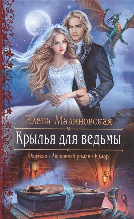 

Крылья для ведьмы: Роман