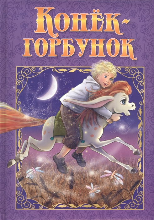 

Конек-Горбунок
