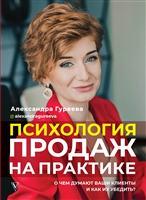 Психология продаж на практике. О чем думают ваши клиенты и как их убедить? Психология продаж на практике. О чем думают ваши клиенты и как их убедить?