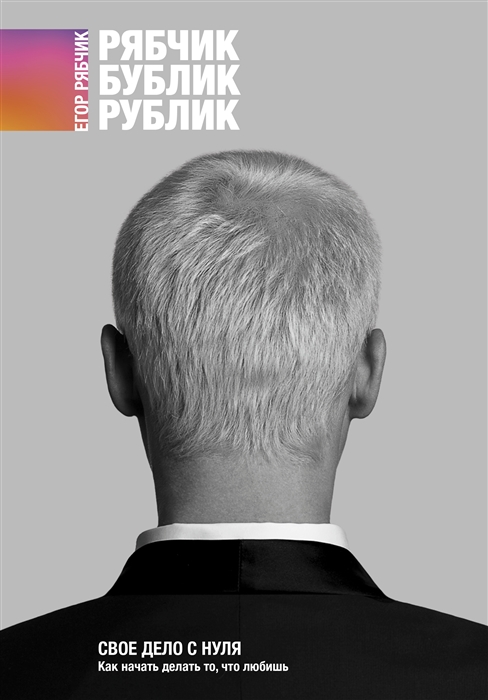 

Свое дело с нуля Как начать делать то что любишь