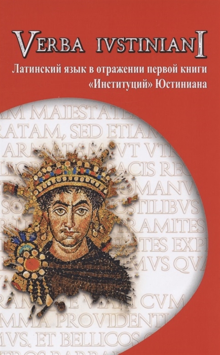 

Verba Iustiniani Латинский язык в отражении первой книги Институций Юстиниана