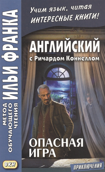 

Английский с Ричардом Коннеллом Опасная игра Richard Connell The Most Dangerous Game
