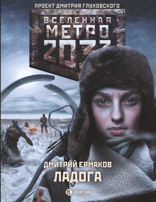 

Метро 2033 Ладога