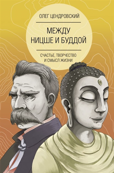 

Между Ницше и Буддой: счастье, творчество и смысл жизни