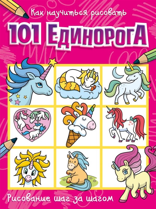 

Как научиться рисовать 101 единорога