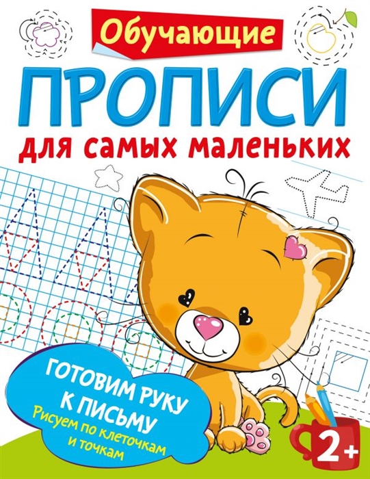 

Готовим руку к письму рисуем по клеточкам и точкам