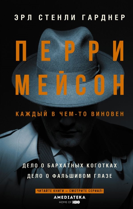 

Перри Мейсон Дело о бархатных коготках Дело о фальшивом глазе
