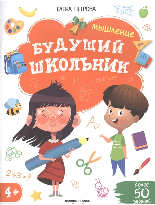 Петрова Е. - Будущий школьник Мышление 4 Более 50 заданий