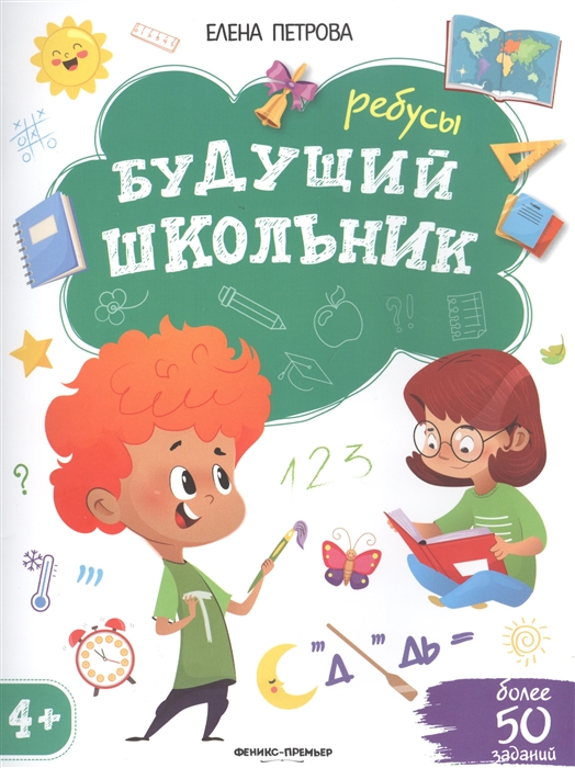 Петрова Е. - Будущий школьник Ребусы 4 Более 50 заданий