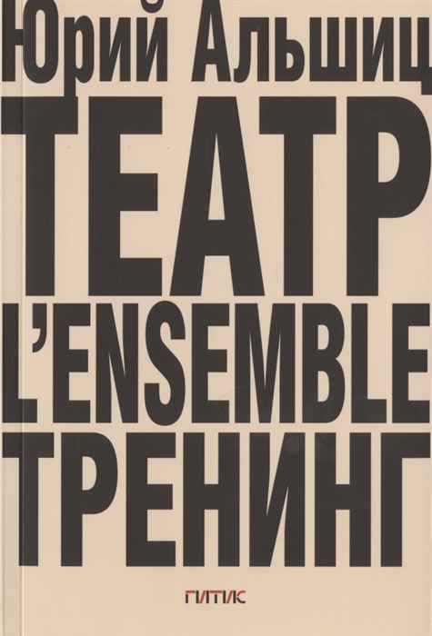 

Театр L ensemble Тренинг