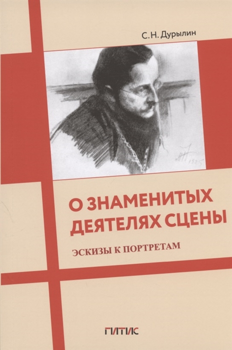 

О знаменитых деятелях сцены Эскизы к портретам
