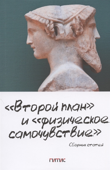 

Второй план и физическое самочувствие Сборник статей