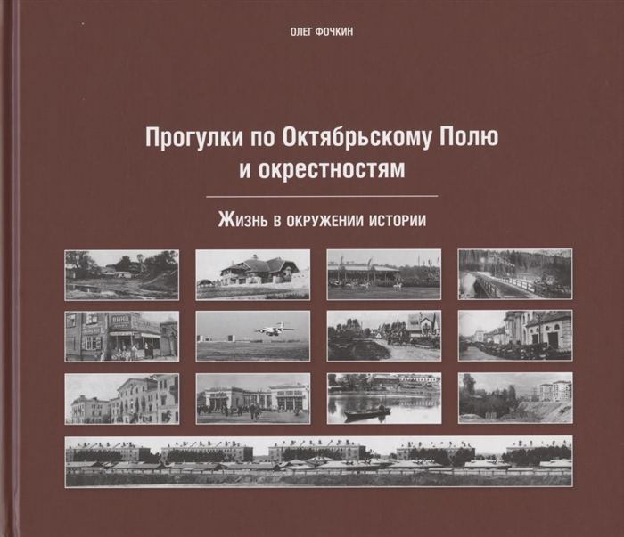 Прогулки по Октябрьскому полю и окрестностям