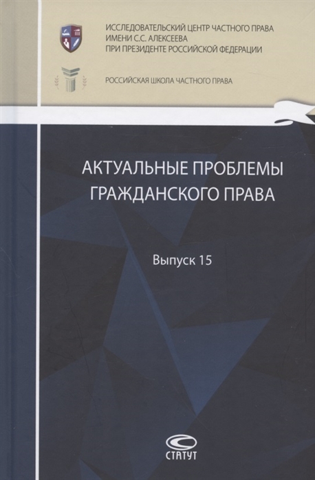 

Актуальные проблемы гражданского права сборник работ выпускников Российской школы частного права Выпуск 15