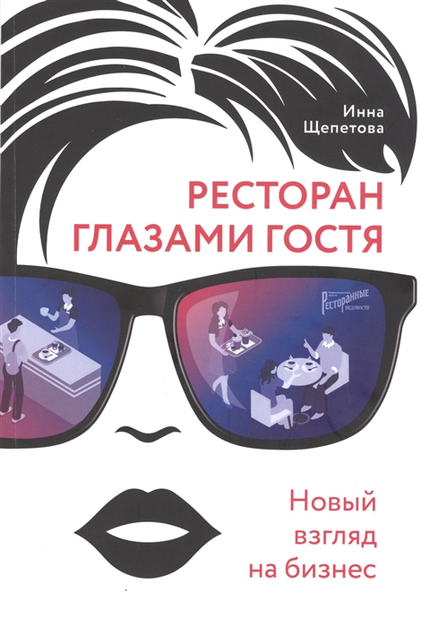 

Ресторан глазами гостя Новый взгляд на бизнес