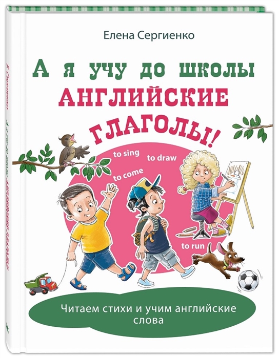 Сергиенко Е. - А я учу до школы английские глаголы