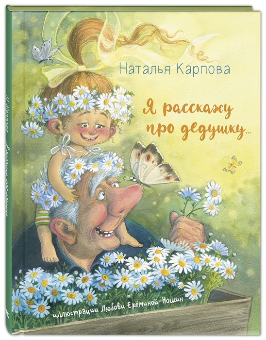 

Я расскажу про дедушку