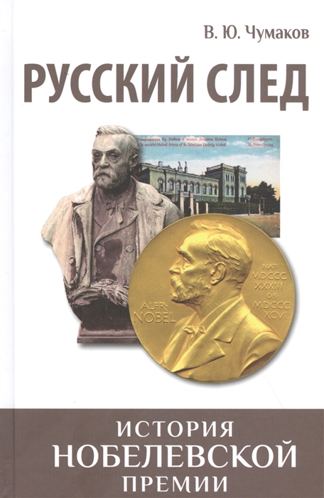 

Русский след История Нобелевской премии