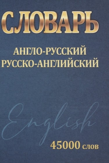 Словарь Англо-Русский Русско-Английский 45000 слов
