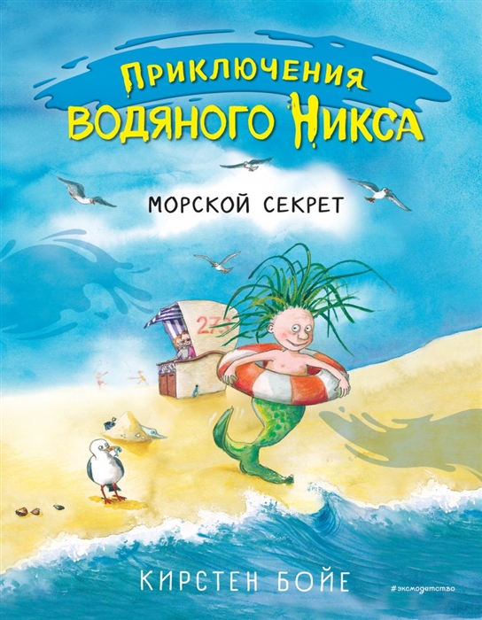 

Морской секрет